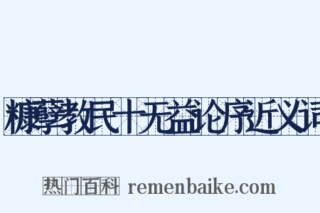糠孽教民十无益论序近义词是什么意思的图片